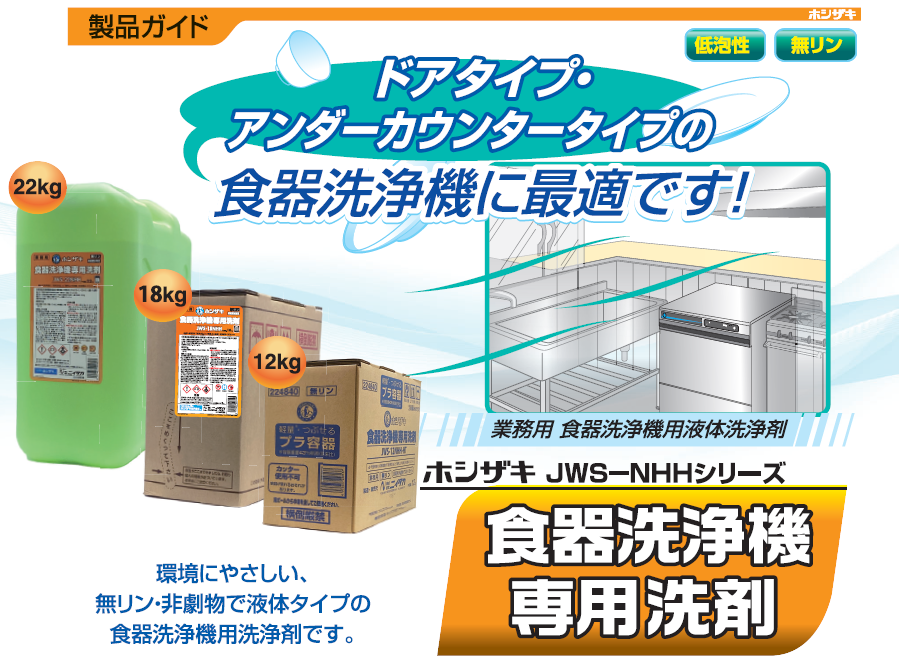 食器洗浄機専用洗剤 JWS-22NHH　22kg×2本入り