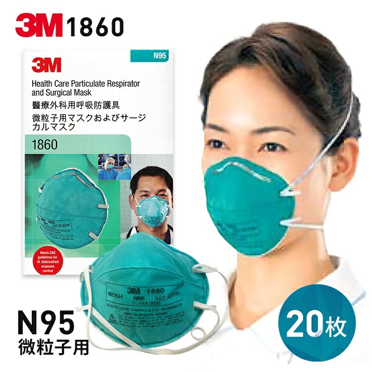 【3M】N95微粒子用ﾏｽｸ（医療用）1860　20枚×12箱